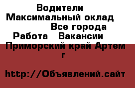 -Водители  › Максимальный оклад ­ 45 000 - Все города Работа » Вакансии   . Приморский край,Артем г.